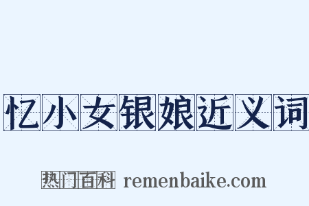 忆小女银娘近义词是什么意思的图片